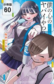 僕の心のヤバイやつ【分冊版】 60