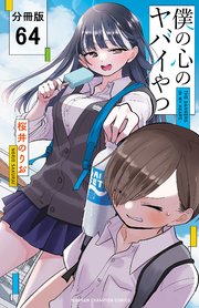僕の心のヤバイやつ【分冊版】 64