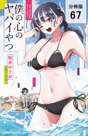僕の心のヤバイやつ【分冊版】 67