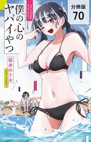 僕の心のヤバイやつ【分冊版】 70