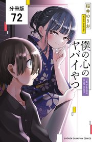 僕の心のヤバイやつ【分冊版】 72