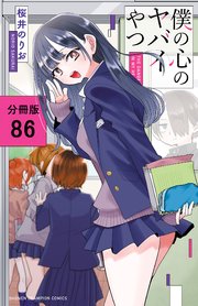 僕の心のヤバイやつ【分冊版】　86