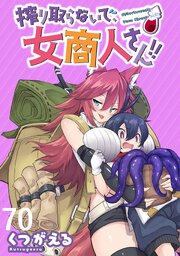 搾り取らないで、女商人さん！！ 【連載版】