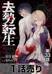 ［1話売り］去勢転生 第33話