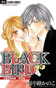 BLACK BIRD 特別編【マイクロ】