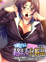 【新装版】媚白！絡まぁる化粧品 ～笑顔で顔射…美しいには理由があります～