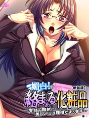 【新装版】媚白！絡まぁる化粧品 ～笑顔で顔射…美しいには理由があります～ （単話）（2）