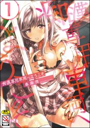 痴漢専用車両へようこそ（分冊版） 【第1話】