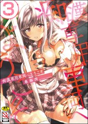 痴漢専用車両へようこそ（分冊版） 【第3話】