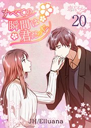 すべての瞬間は君だった【タテヨミ】 20話