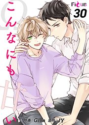 こんなにも甘い【タテヨミ】 30話