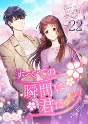 すべての瞬間は君だった(フルカラー) 22巻