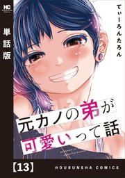 元カノの弟が可愛いって話【単話版】 13