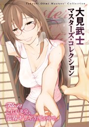 大見武士 マスターズ･コレクションFile.12