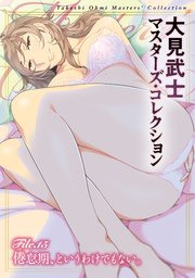 大見武士 マスターズ･コレクションFile.15