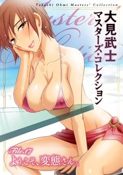大見武士 マスターズ･コレクションFile.17