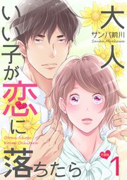 大人いい子が恋に落ちたら 分冊版 ： 1