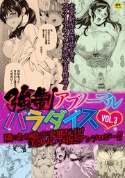 強制アブノーマル・パラダイス vol3