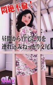 悶絶不倫！昼間から自宅に男を連れ込みねっとり交尾
