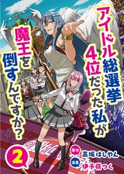 アイドル総選挙4位だった私が魔王を倒すんですか？ 2