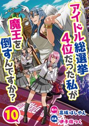 アイドル総選挙4位だった私が魔王を倒すんですか？10