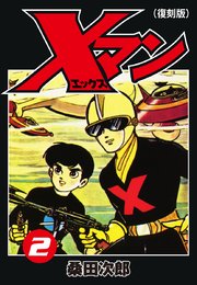 Xマン2（復刻版）