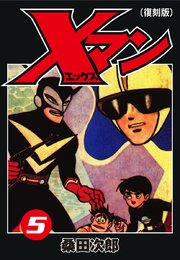 Xマン5（復刻版）