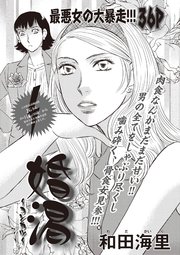 ブラック主婦SP（スペシャル）vol.10～婚渇～