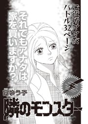 ブラック主婦SP（スペシャル）vol.10～隣のモンスター～