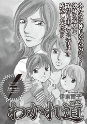 ブラック主婦SP（スペシャル）vol.10～わかれ道～
