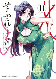 せふれ 11巻
