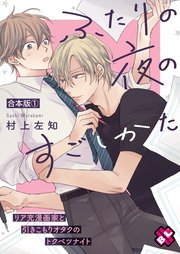 ふたりの夜のすごしかた 合本版1～リア充漫画家と引きこもりオタクのトクベツナイト～