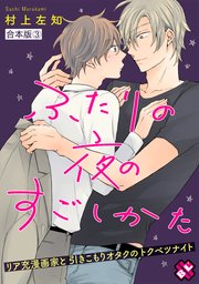 ふたりの夜のすごしかた 合本版3～リア充漫画家と引きこもりオタクのトクベツナイト～