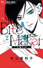Bite Maker～王様のΩ～【マイクロ】 1 ｜ 杉山美和子 ｜ 無料漫画 