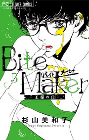 Bite Maker～王様のΩ～【マイクロ】 5