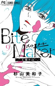 Bite Maker～王様のΩ～【マイクロ】 9