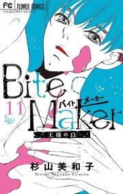 Bite Maker～王様のΩ～【マイクロ】 11