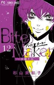 Bite Maker～王様のΩ～【マイクロ】 11 ｜ 杉山美和子 ｜ 無料漫画 