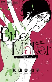Bite Maker～王様のΩ～【マイクロ】 16