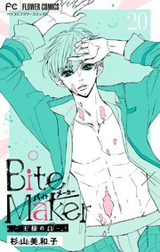 Bite Maker～王様のΩ～【マイクロ】 20