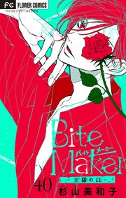 Bite Maker～王様のΩ～【マイクロ】 40