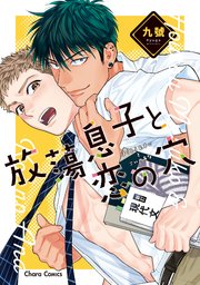 放蕩息子と恋の穴【期間限定1話無料お試し版】