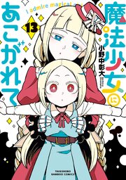 魔法少女にあこがれて (13)