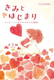 まき田作品集2 きみとはじまり ～ハッピーエンドからはじまる物語～