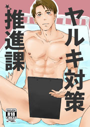 ヤルキ対策推進課