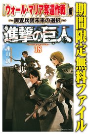 進撃の巨人 『ウォール・マリア奪還作戦』編～調査兵団未来の選択～