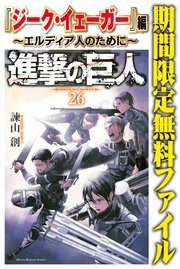 進撃の巨人 『ジーク・イェーガー』編～エルディア人のために～