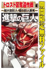進撃の巨人 『トロスト区奪還作戦』編～超大型巨人・鎧の巨人襲来～