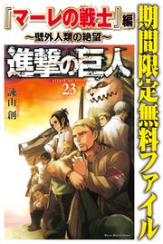 進撃の巨人 『マーレの戦士』編～壁外人類の絶望～