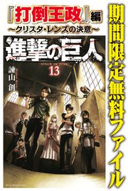 進撃の巨人 『打倒王政』編～クリスタ・レンズの決意～